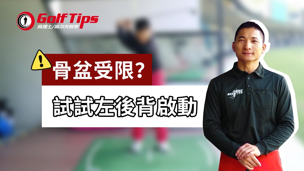 「高爾夫教學」骨盆受限轉不動？那就試試用左後背啟動！（20221019）