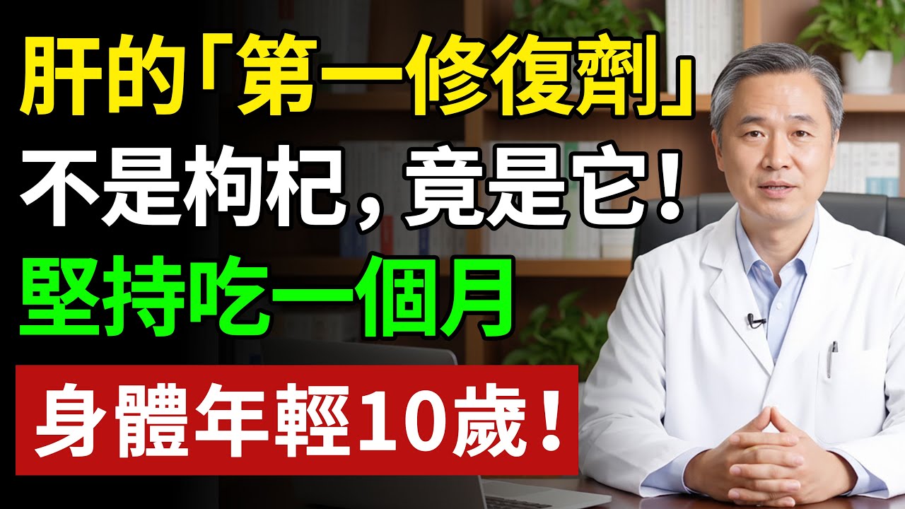 肝的「第一修復劑」不是枸杞，竟是它！會吃養出“黃金肝”#健康#健康飲食 #養老生活 #老年健康 #樂齡健康