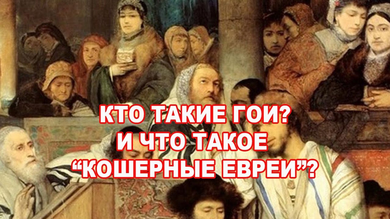 Раввин Михаил Финкель. Кто такие гои?