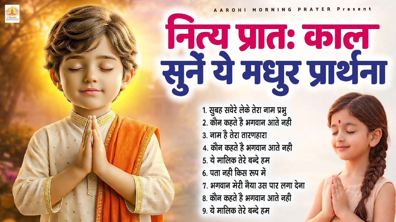 नित्य प्रातः काल सुने ये मधुर प्रार्थना - Subah Ki Prarthana | Morning Prayer Song | #morningprayer