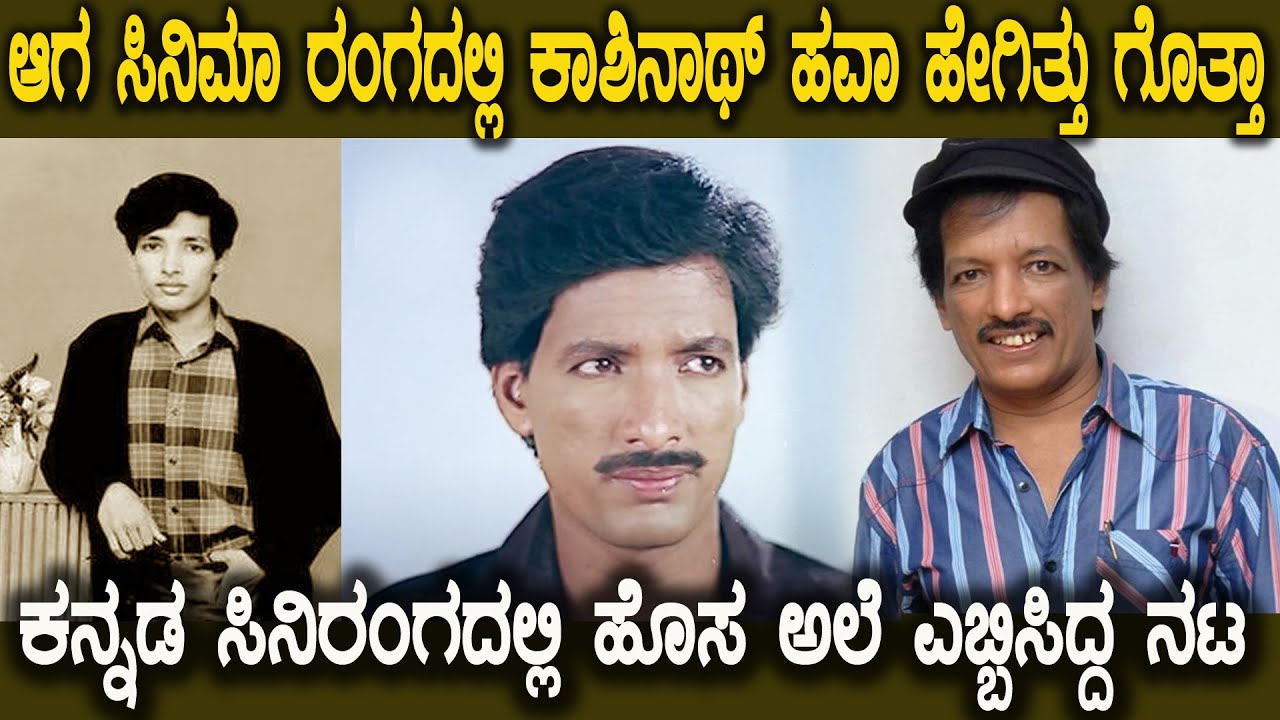 ದೊಡ್ಡ ದೊಡ್ಡ ನಟರ ನಡುವೆಯೇ ತನ್ನ ಪ್ರತಿಭೆಯಿಂದ ಗೆದ್ದಿದ್ದ ನಟ ಕಾಶಿನಾಥ್ kashinath biography in kannada❤❤❤..!