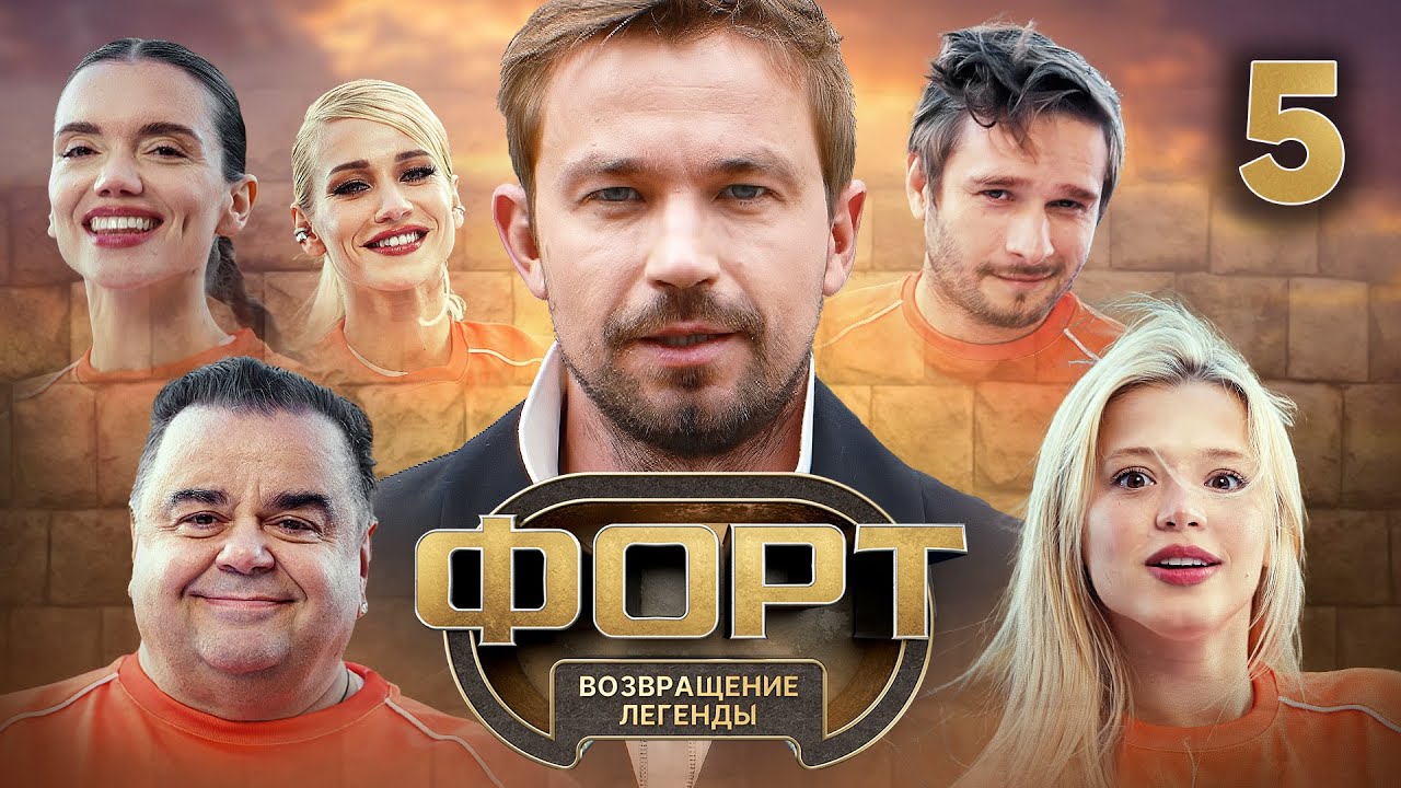 Форт. Возвращение легенды | Сезон 1 | Выпуск 5