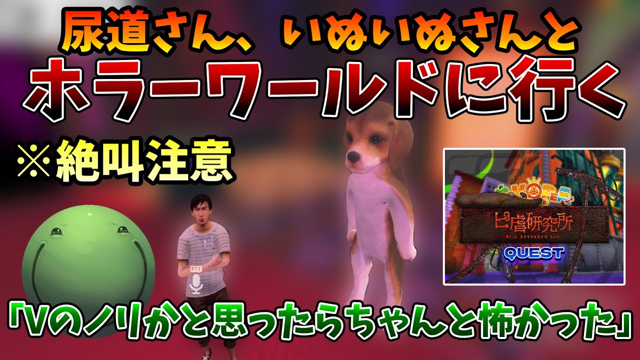 【VRCホラー】尿道さんといぬいぬさんとホラーワールドに行くはりーシ【2026/01/31】