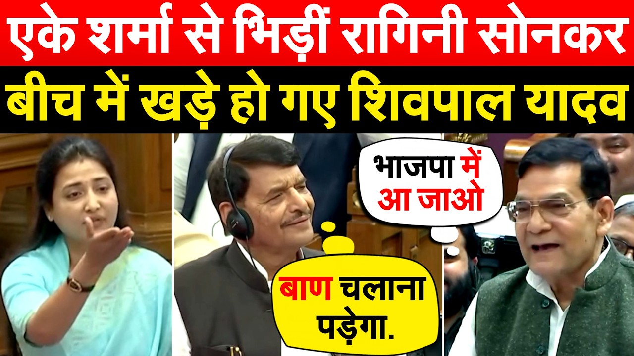 एके शर्मा से भिड़ीं रागिनी सोनकर... बीच में खड़े हो गए शिवपाल यादव