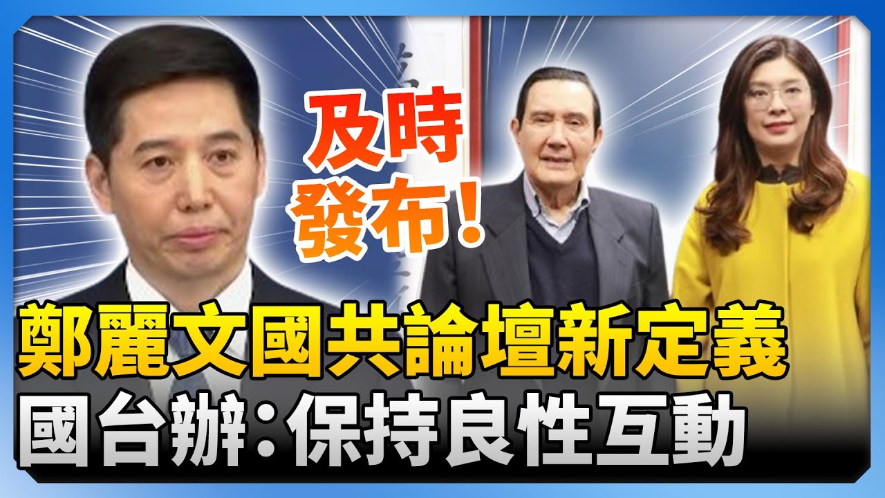 鄭麗文談國共論壇給予新定義　國台辦強調：保持良性互動 @ChinaTimes