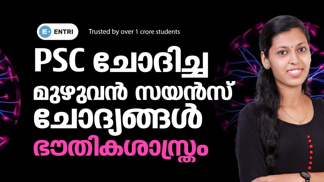 PSC ചോദിച്ച സയൻസ് ചോദ്യങ്ങൾ | Physics Previous Questions | CP0,WCPO | LDC | Degree Level PSC - 2023