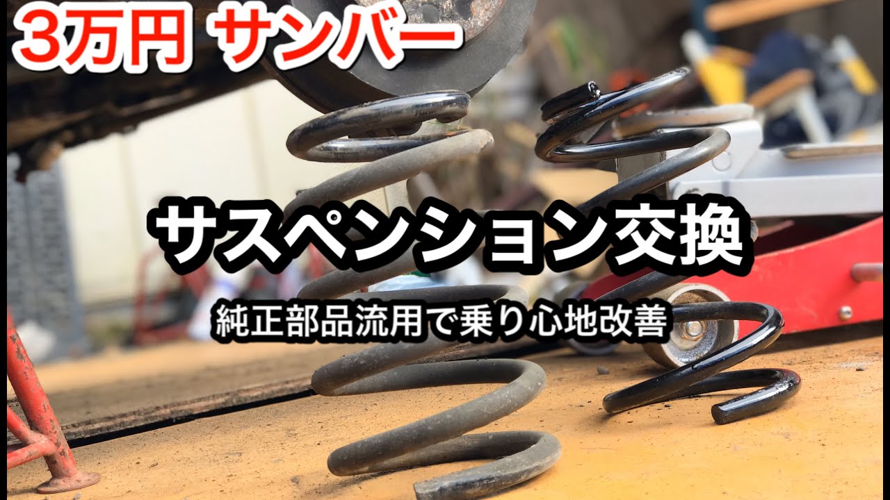 スバル サンバー サスペンション交換 ワゴン用サスペンション流用で乗り心地改善