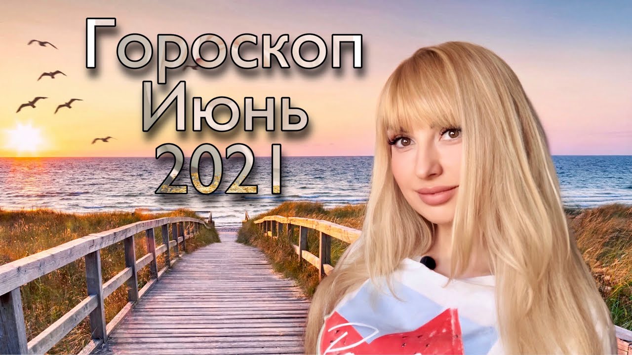 🍉 ГОРОСКОП на ИЮНЬ 2021 для ВСЕХ ЗНАКОВ 🍉