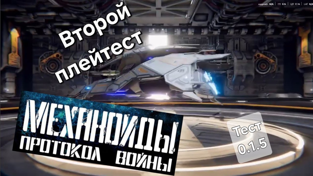 Механоиды: Протокол войны. Второй плейтест.