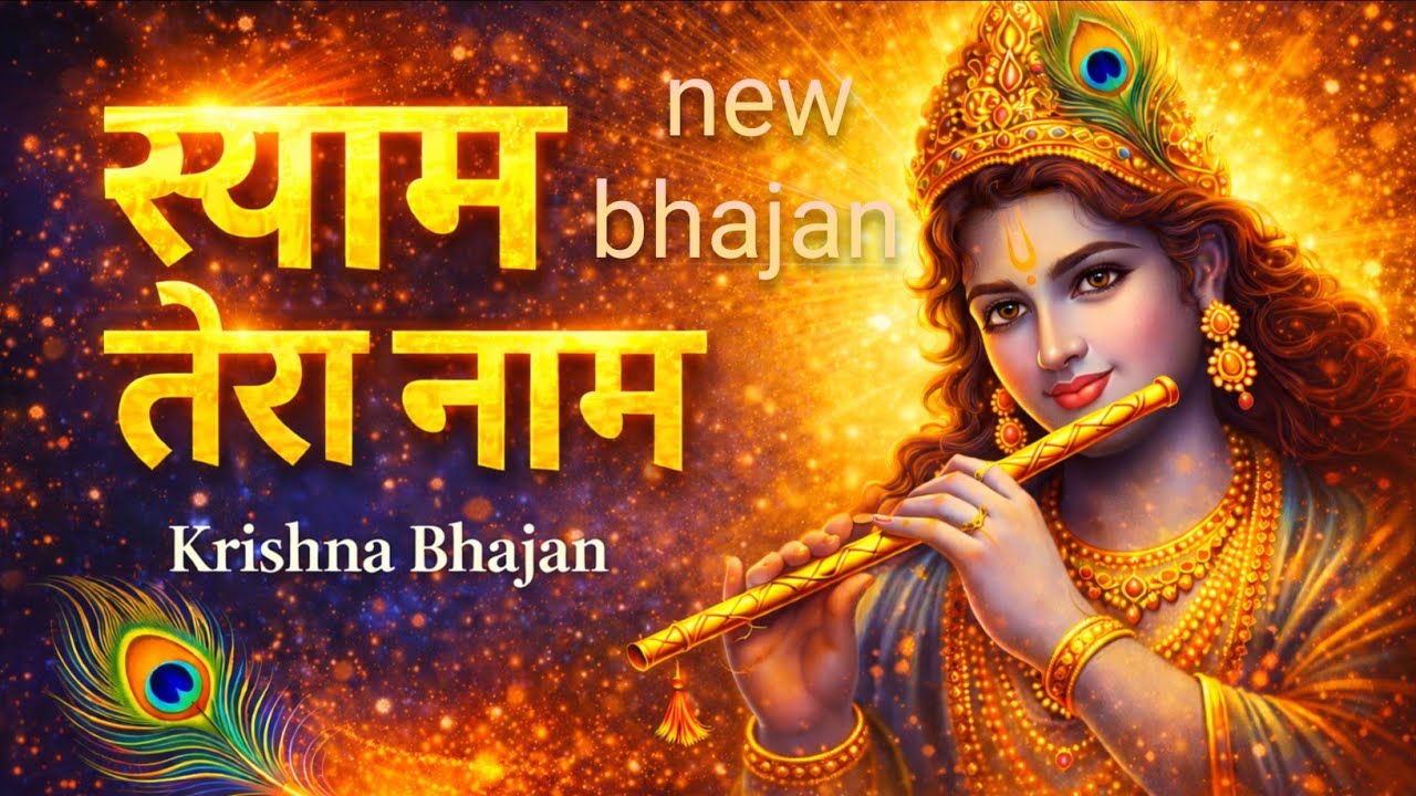 Shyam Tera Naam | Radha Krishna Bhajan  #KrishnaBhajan#ShyamTeraNaam#BhaktiGeet #KJ Bhakti bhajan
