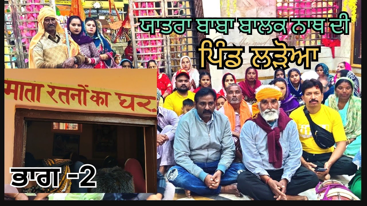 ||ਯਾਤਰਾ ਬਾਬਾ ਬਾਲਕ ਨਾਥ ਜੀ ਦੀ ਭਾਗ-2||ਪਿੰਡ ਲੜੋਆ ਨਵਾਂਸਹਿਰ||#sanjaymehravlog786||3-4-2024||