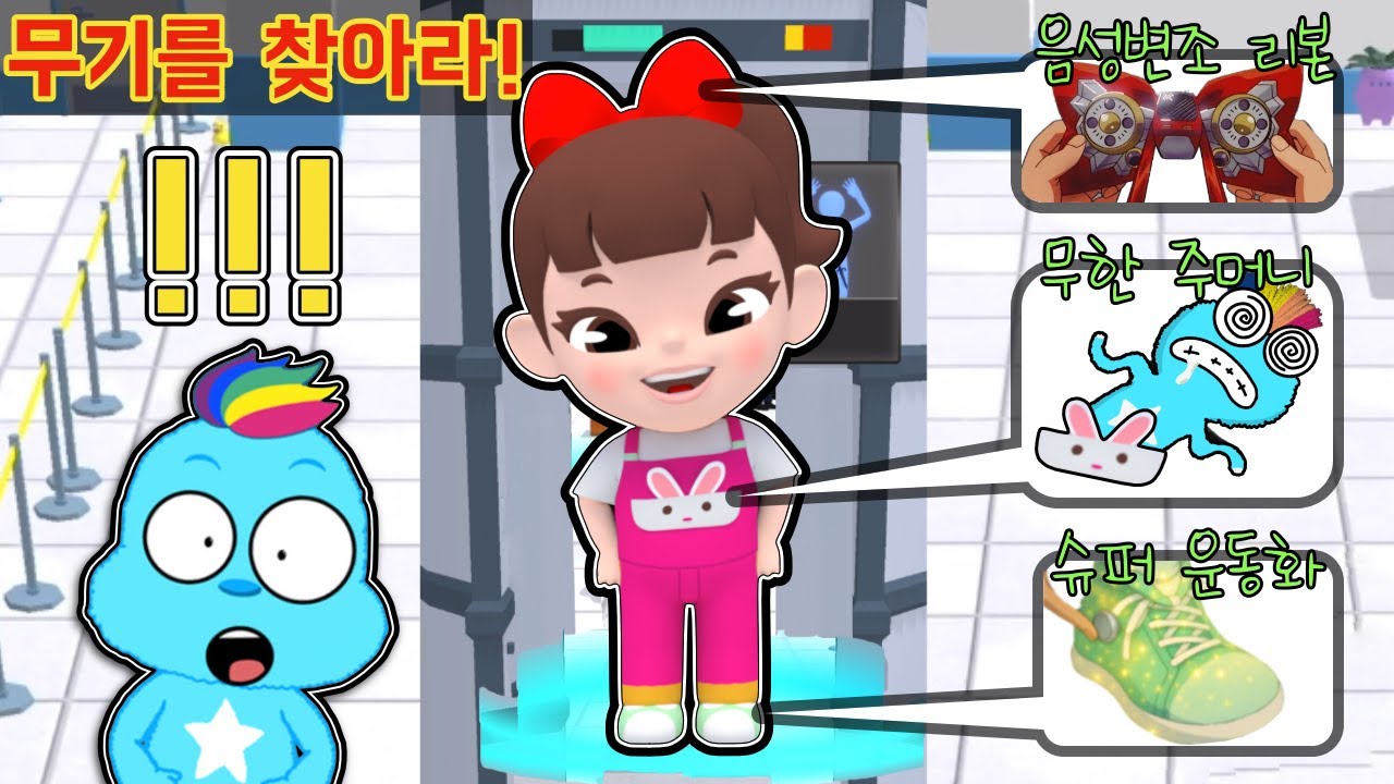 라임이와 파랑이가 공항 검색대에서 무기를 찾아야 해요! 범인을 잡아라! 공항보안 Airport Security Game | 라임게임