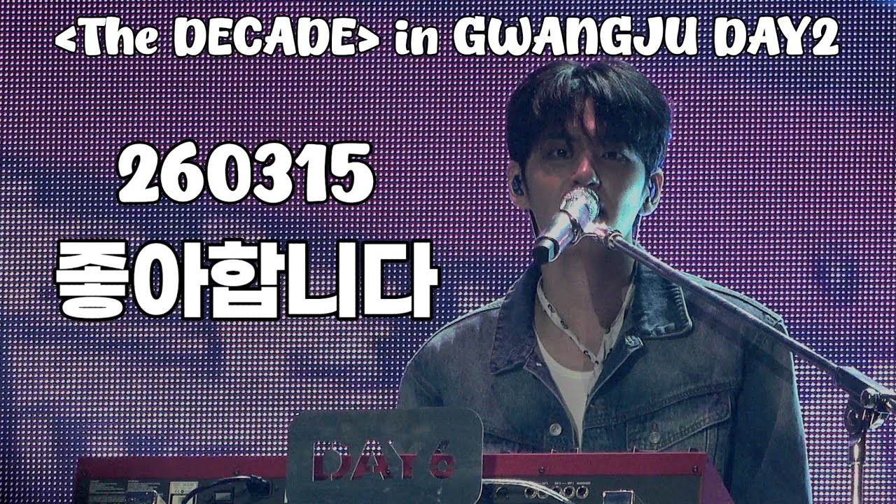[4K] 260315 DAY6(데이식스) - 좋아합니다(원필 직캠) | DAY6 10th Anniversary Tour [The DECADE] in GWANGJU DAY2