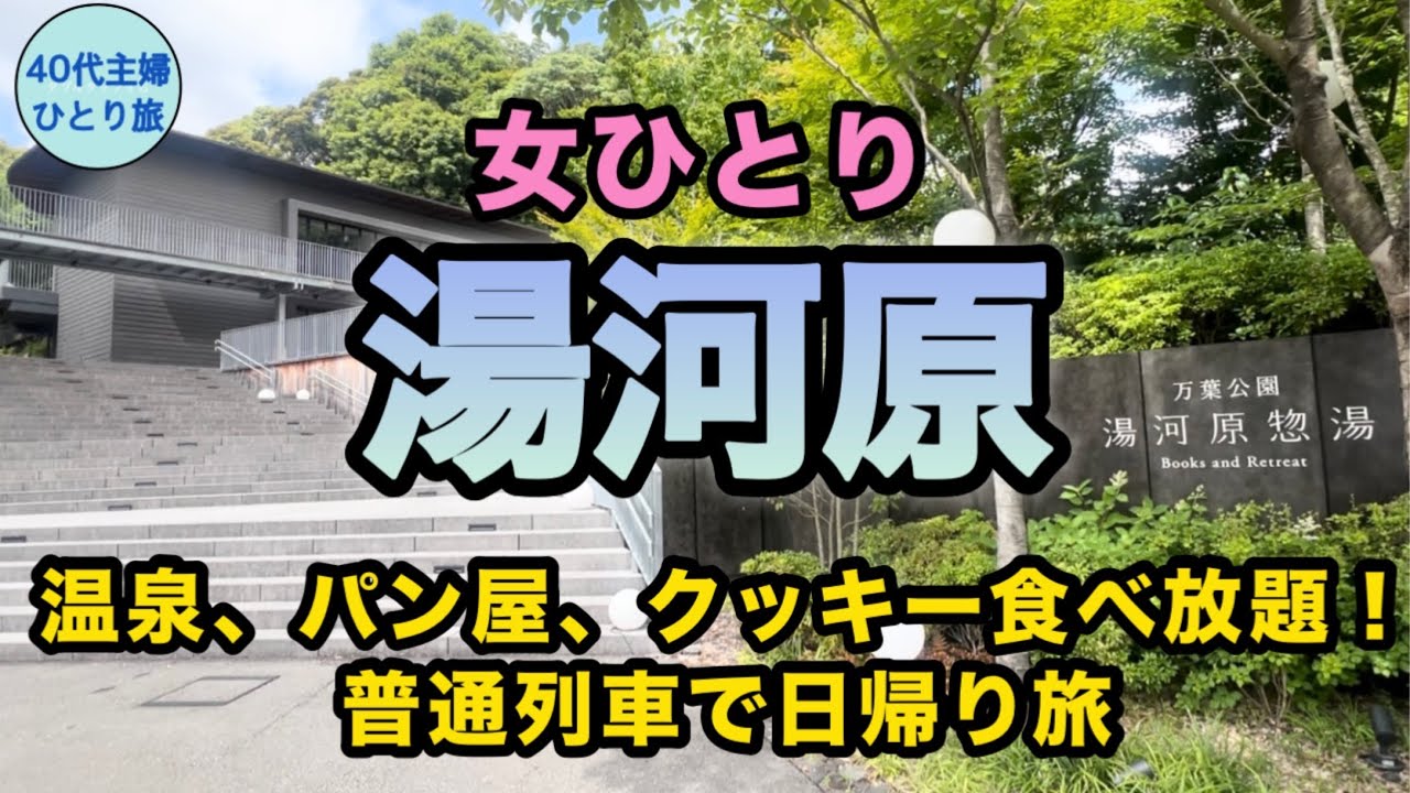 【東京から日帰り】おしゃれ温泉施設に溶け込めてなかったの巻【おひとり様多し】