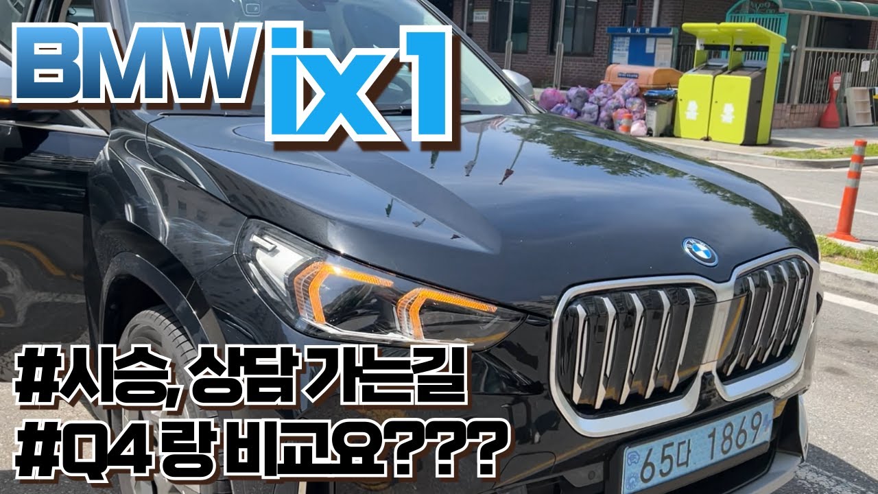 BMW ix1  vs 아우디Q4 비교 시승 상담!!! #bmwix1 #audiq4 #강원도bmw