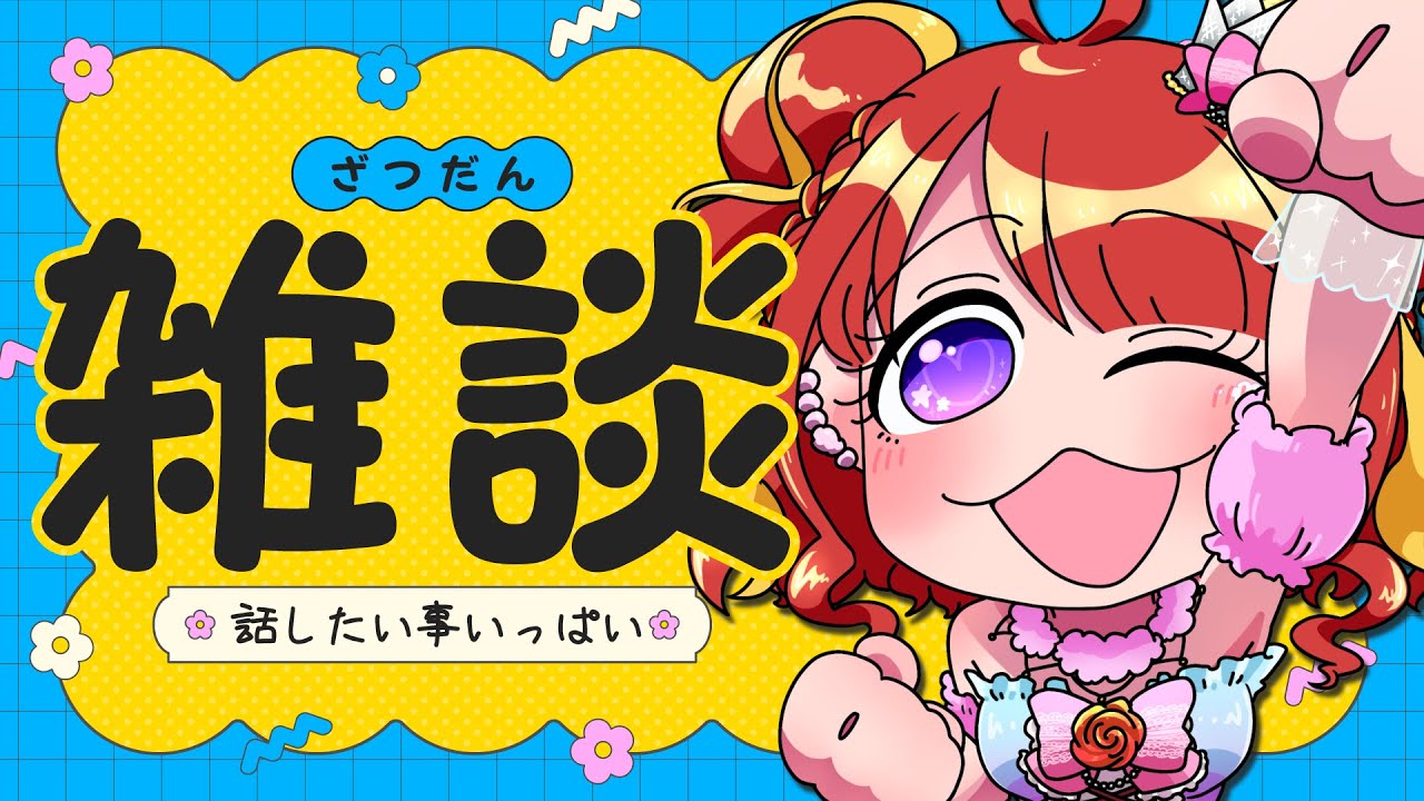 【雑談】気ままにのんびり雑談🌸おひさしぶりです～✨【#vtuber／#逢瀬夢々 】