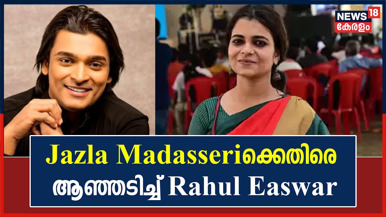 Samastha Against Gender Neutral Uniform | Jazla Madasseriക്കെതിരെ ആഞ്ഞടിച്ച് Rahul Easwar