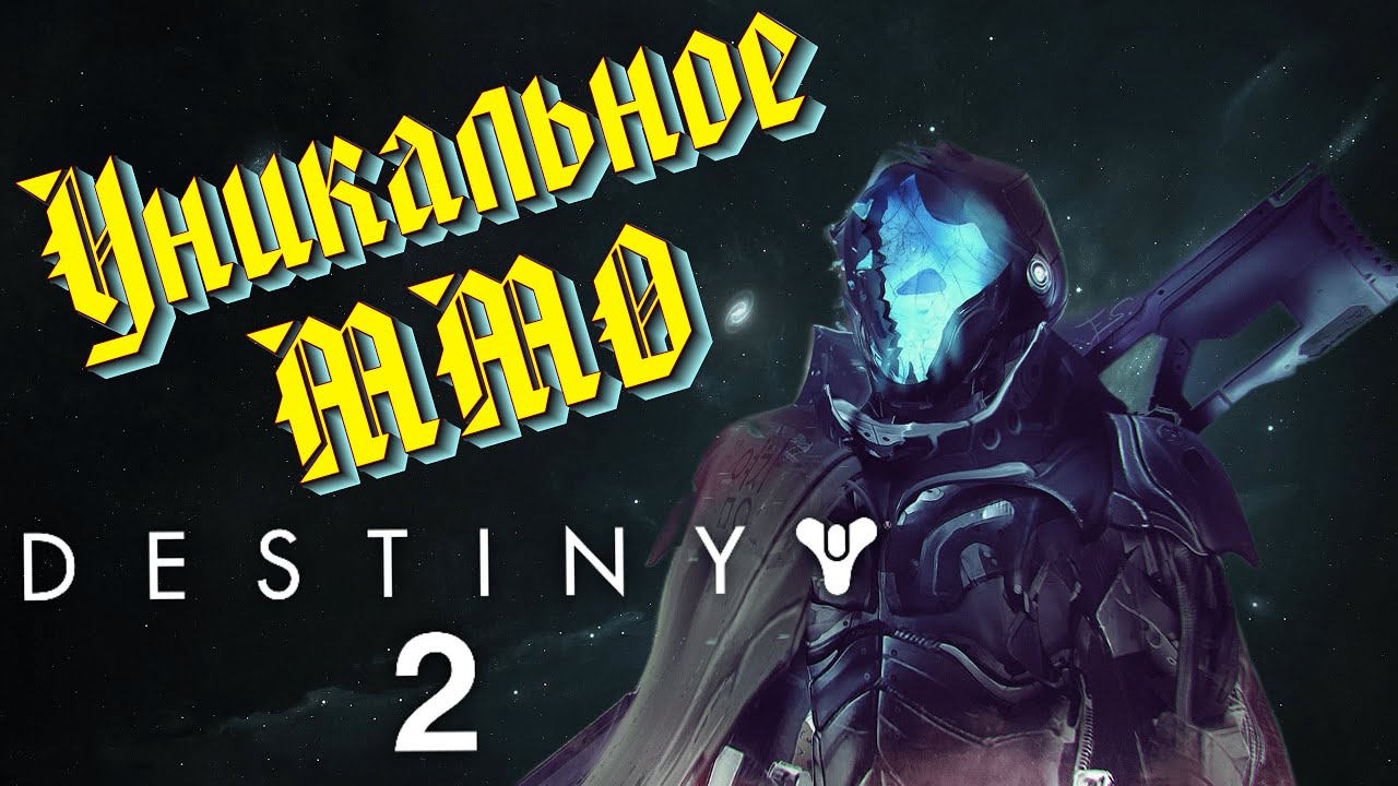 Взгляд новичка на ммо жанр | Destiny 2