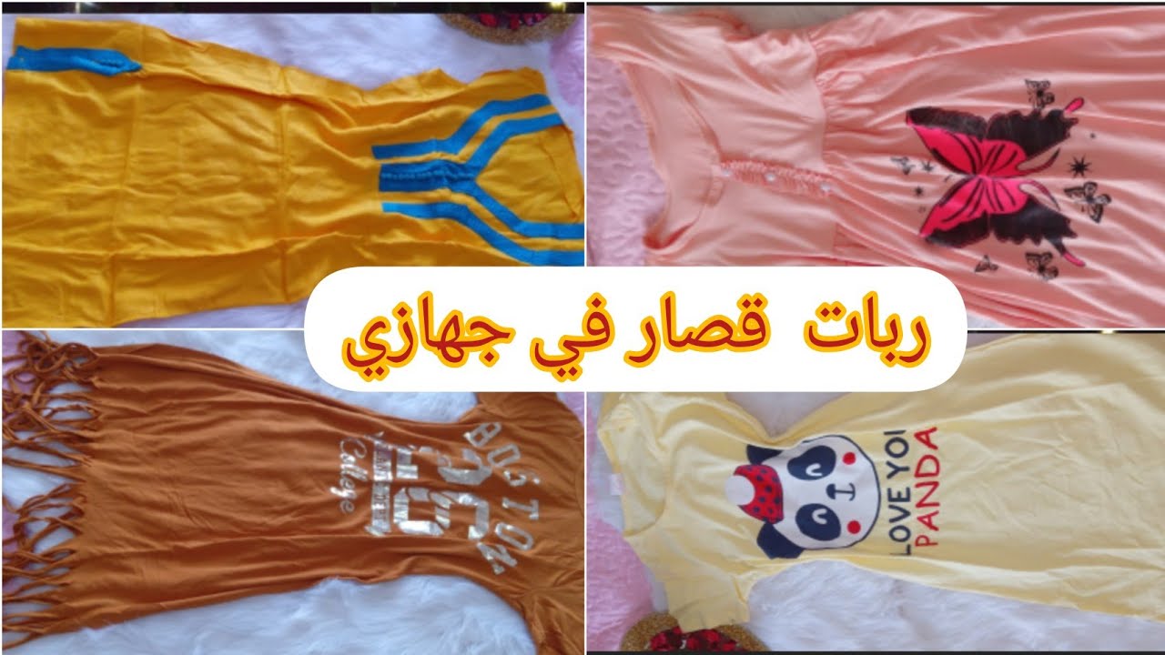 ربات لقصار🌸 (لفاند غوب) لي عندي في جهازي مع أسعار 🌸الجزء الأول 1