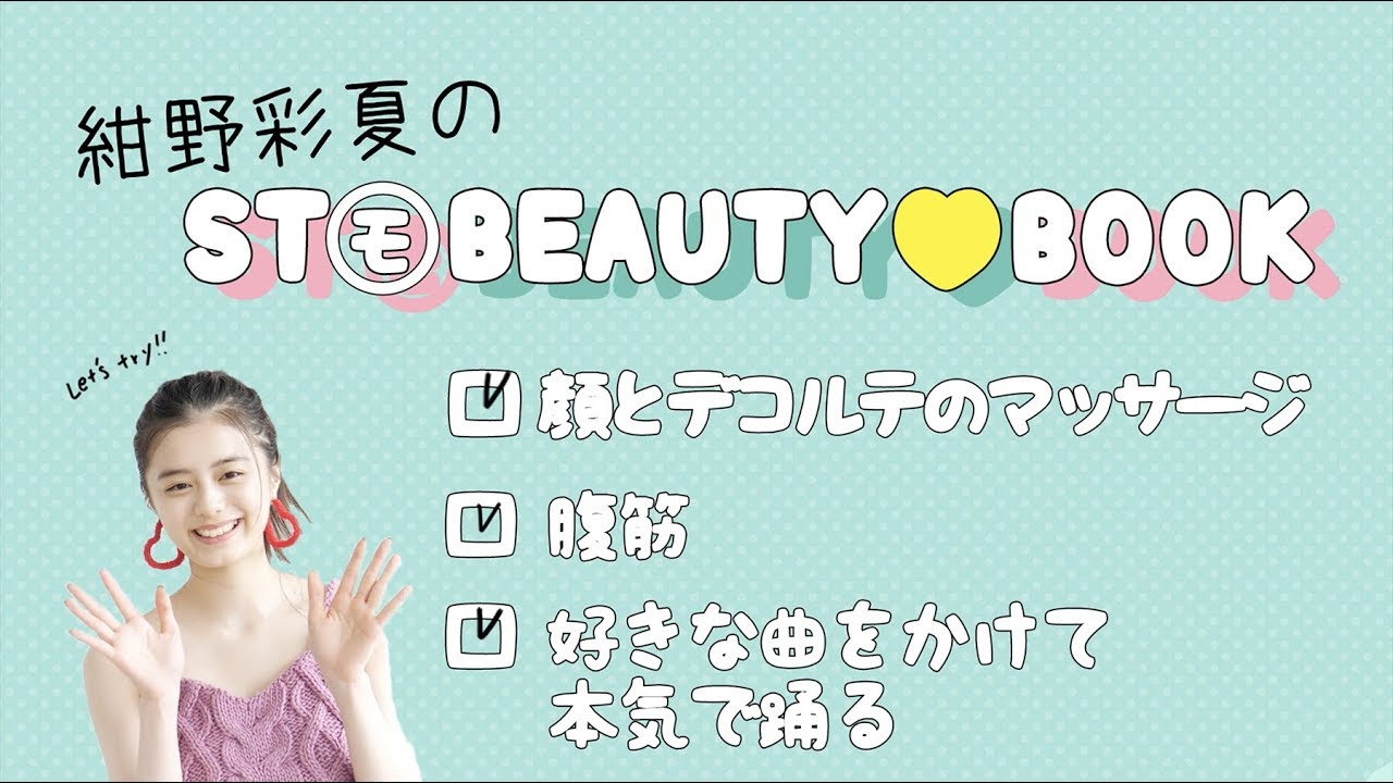 STモ BEAUTY BOOK 紺野彩夏