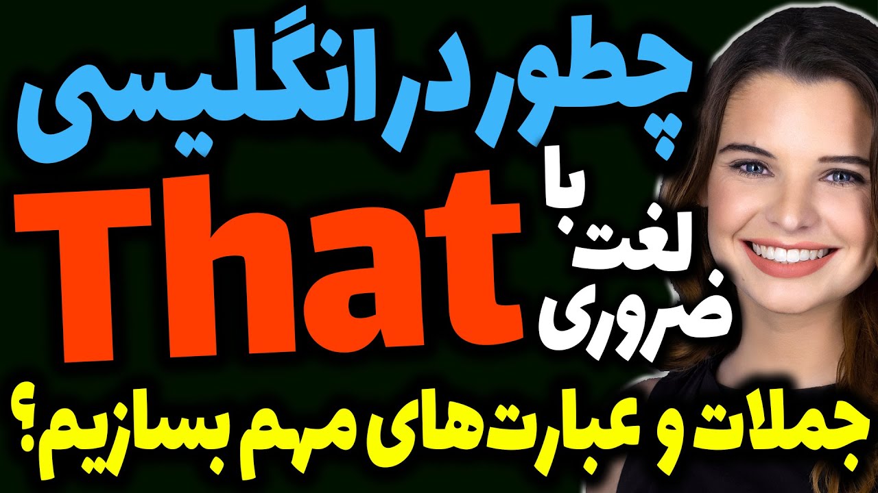 چطور با لغت اساسی That در انگلیسی جمله و عبارت بسازیم؟