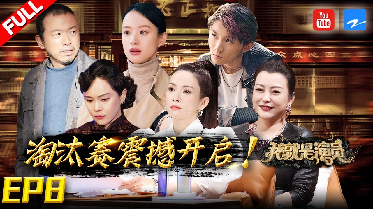 【FULL】李汶翰/姜潮/盛一伦“吊打”老戏骨？马嘉祺/李梦/潘斌龙晋级争夺大战《我就是演员3》EP8 20210206 [浙江卫视官方HD]