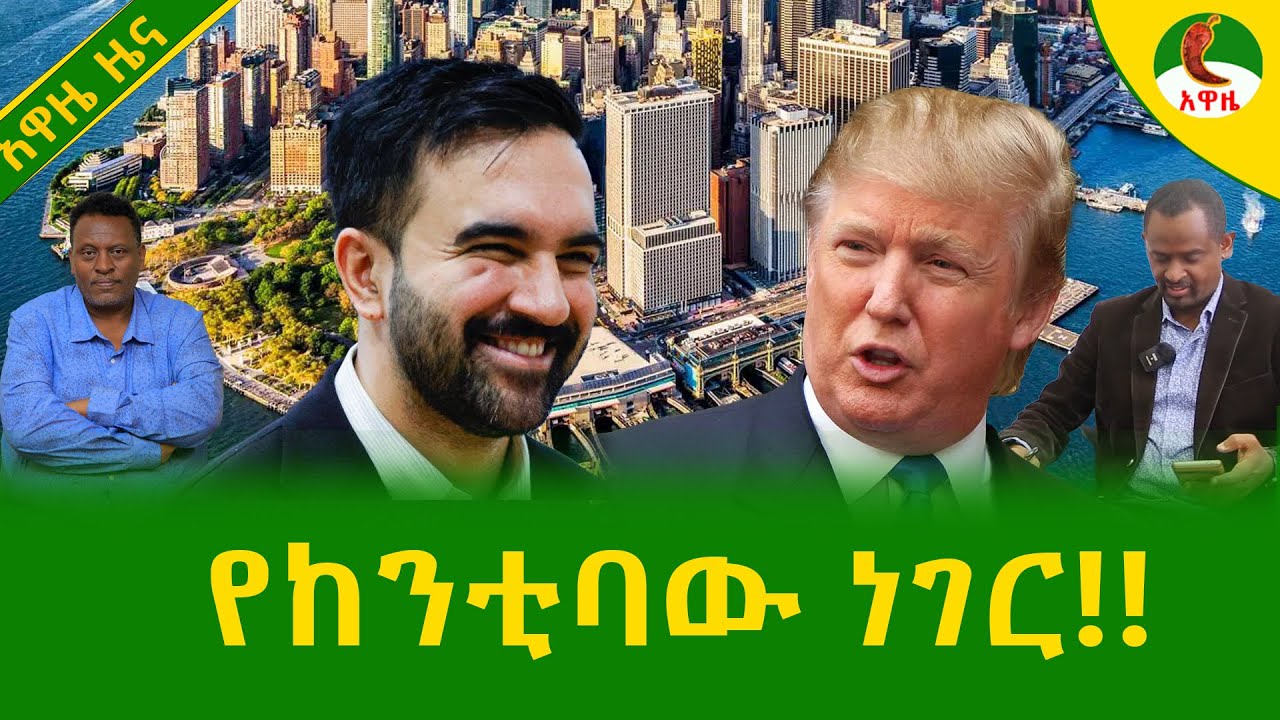 Alemneh Wasse  የከንቲባው ነገር!!