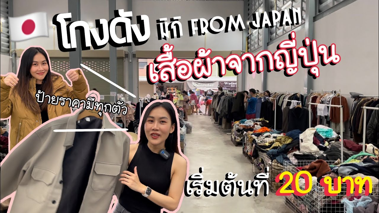 บุกโกดังญี่ปุ่น “มิกิ From Japan” พาช้อปเสื้อผ้า-รองเท้า-กระเป๋า-ของใช้ต่างๆโคตรคุ้ม 🇯🇵