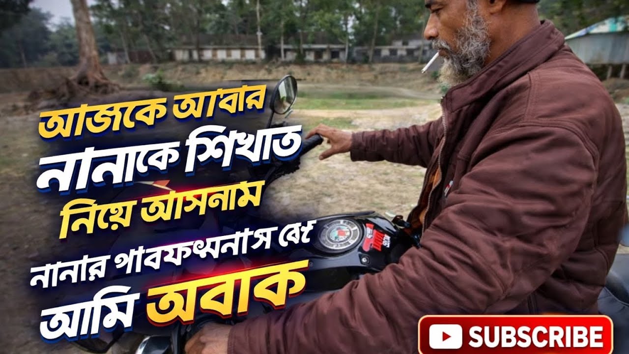 মাত্র দুই দিনে কিভাবে বাইক চালানো শেখালাম। ভিডিওটি না টেনে সম্পূর্ণ দেখুন