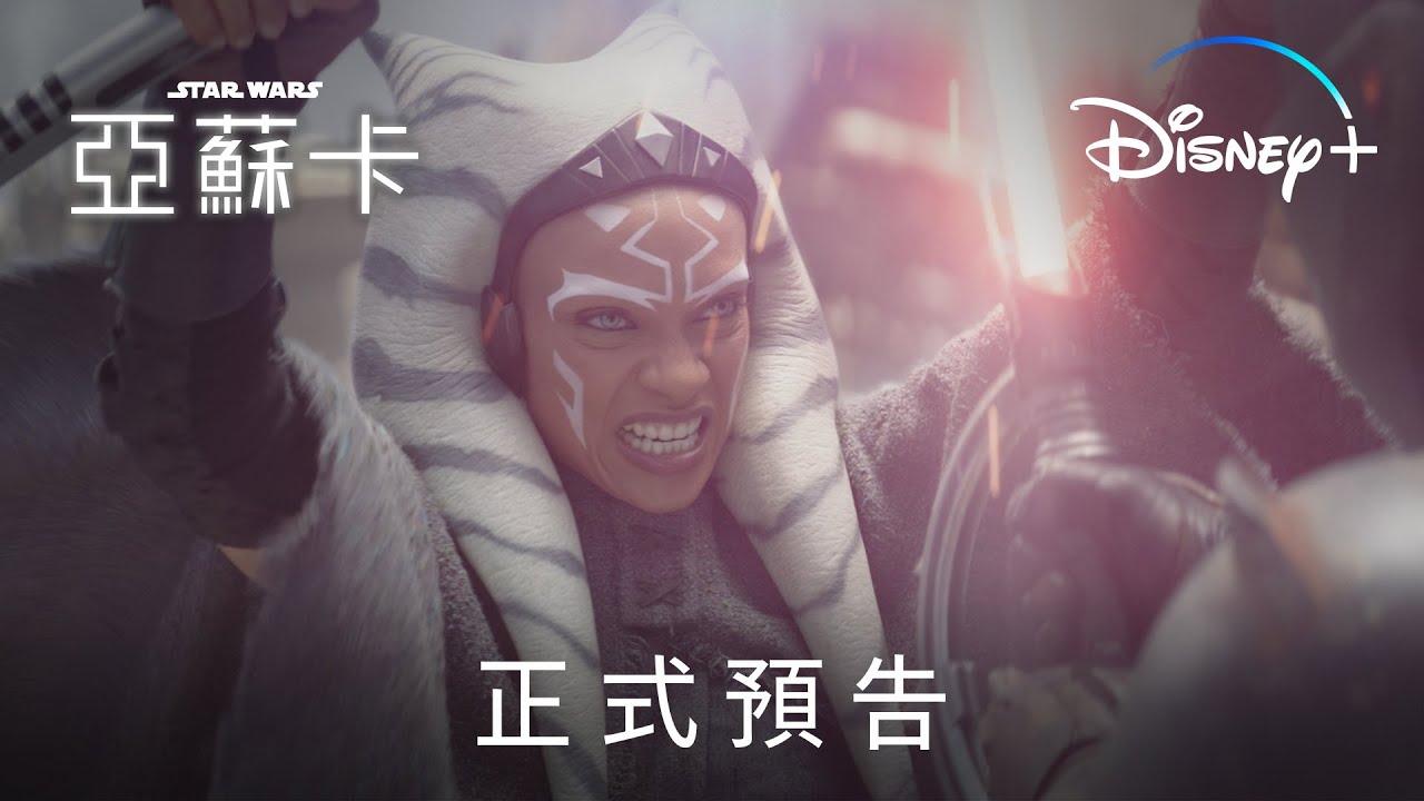 星際大戰原創影集《#亞蘇卡》8月23日 Disney+獨家上線