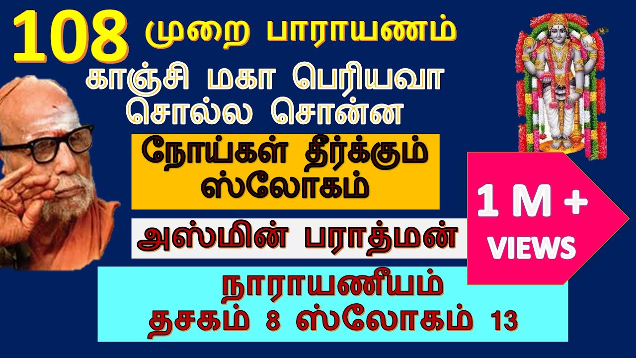 Noi theerkum manthiram narayaneeyam | நோய்கள் தீர்க்கும் ஸ்லோகம் | Mantra to cure all diseases