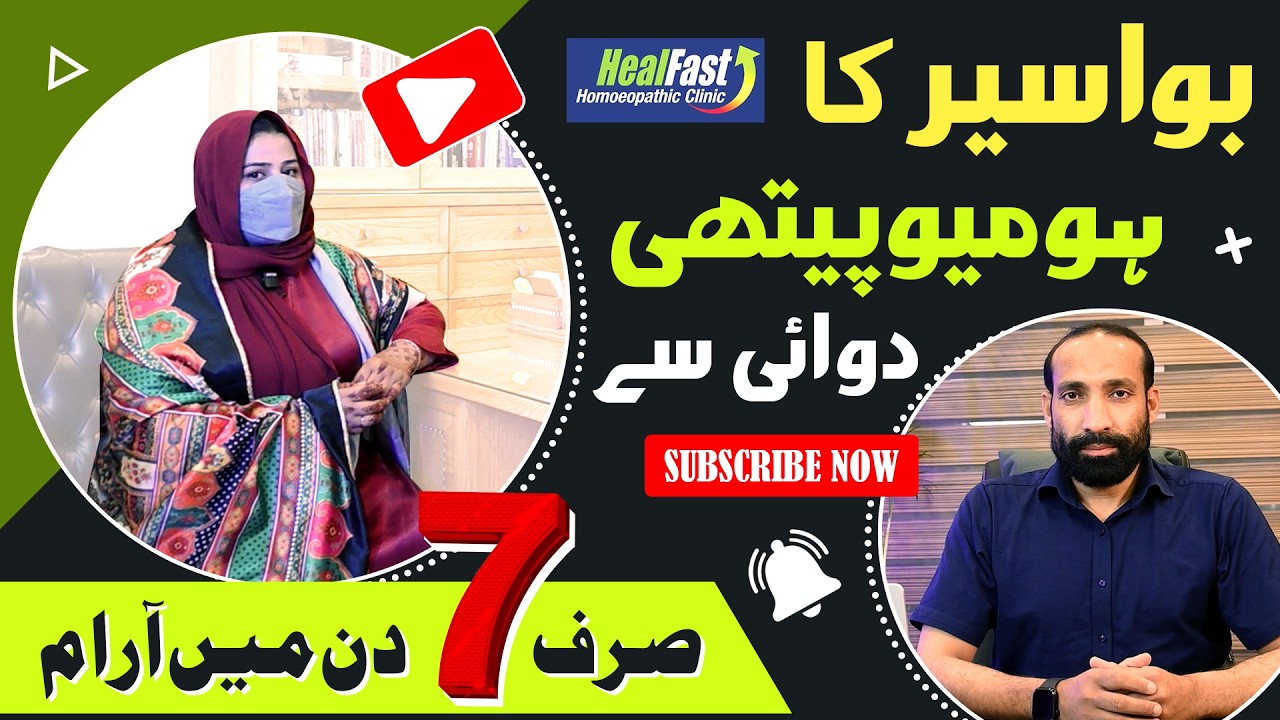 Chronic Piles Relief in Just 7 Days | Homeopathy Success Story lady patient | Dr Basharat Ali Bubak