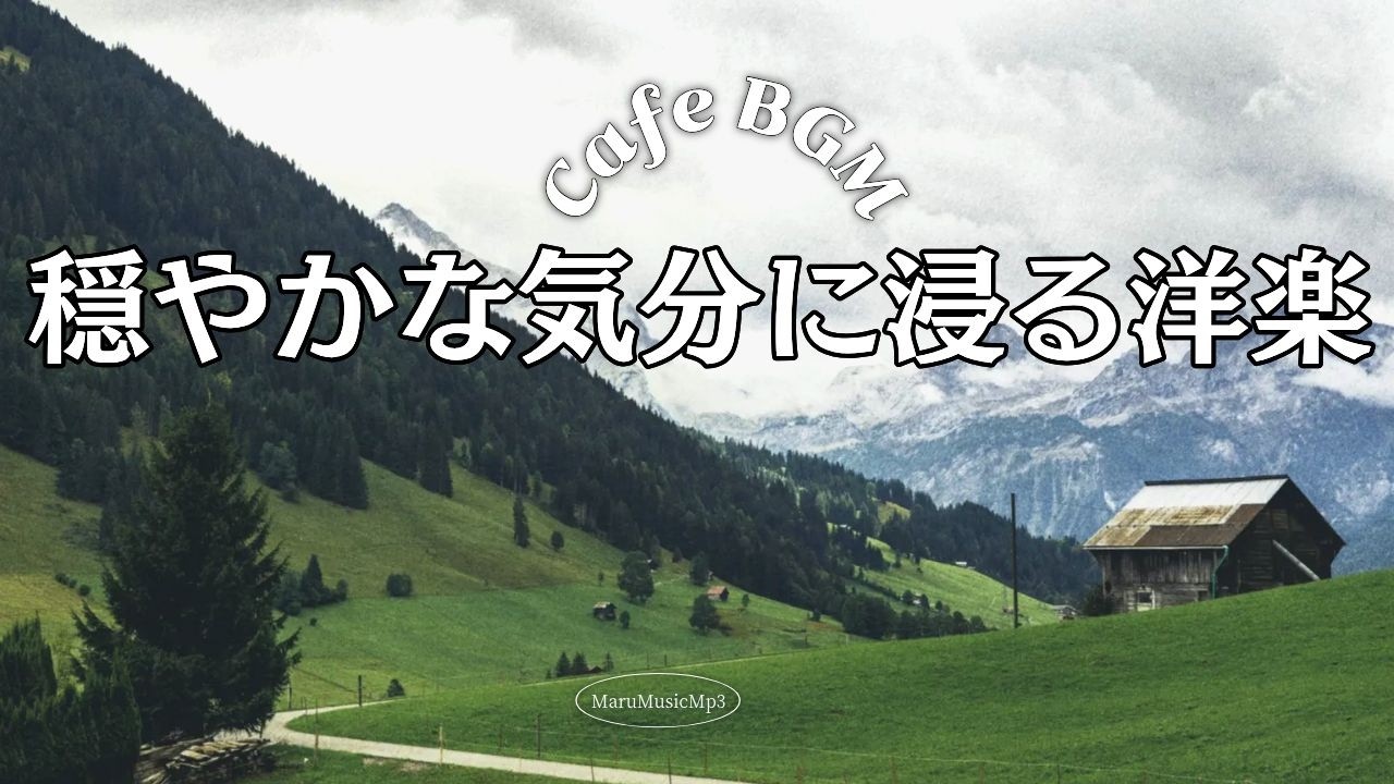 Playlist☕作業・家事中に流したい洋楽BGM｜日常用 2時間【広告なし】