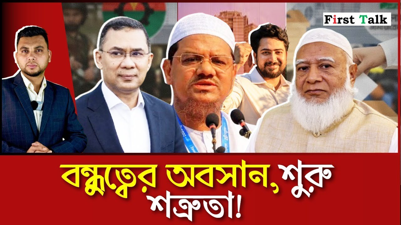 ৫ আগস্টের পর রাজনীতি কোন পথে? ক্ষমতার লড়াই নাকি নতুন ধারার আশা? | BNP | Jamaat Islami | First Talk |