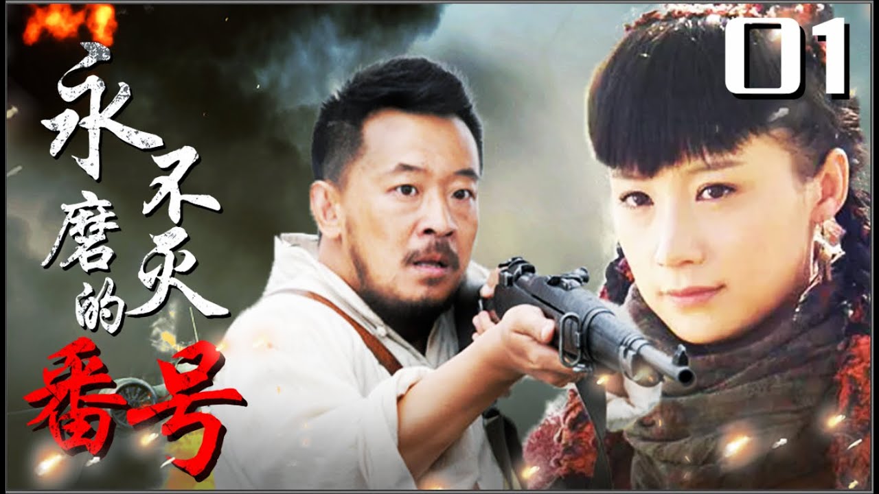 《永不磨灭的番号》01｜抗战史诗大作,黄海波用几杆步枪 阻击三万日军精锐部队（主演:黄海波,倪大红,王雷）