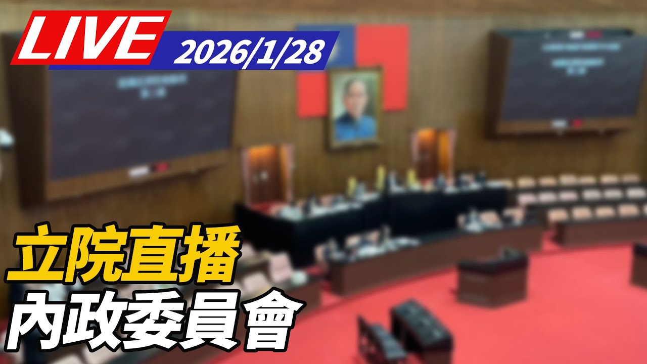 【LIVE】內政委員會｜1/28立院直播@ettoday
