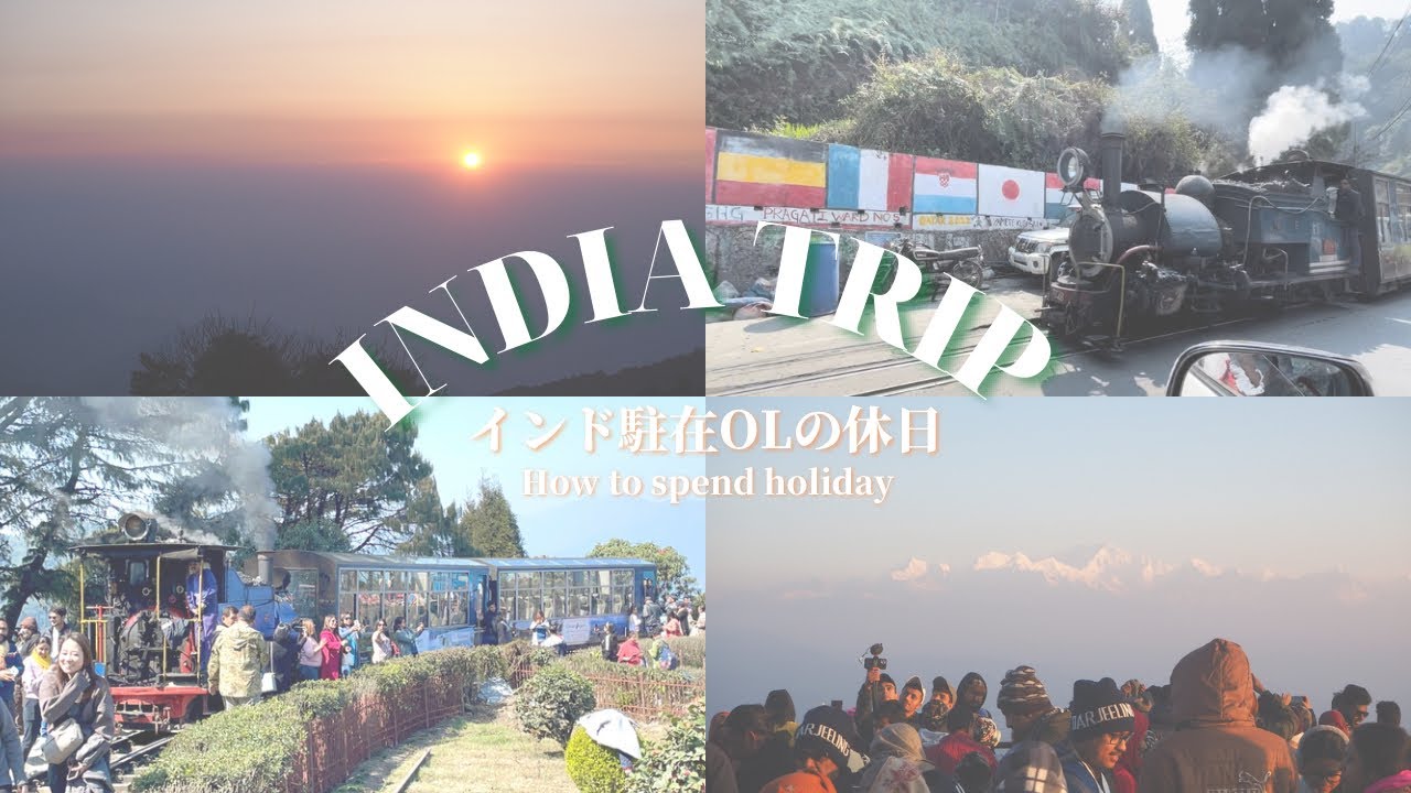 ダージリン旅🇮🇳 #2 走る世界遺産？世界最古の山岳鉄道でヒマラヤ山脈を一望！タイガーヒルで世界3番目に高い山カンチェンジュンガと日の出の最高の朝｜India trip to Darjeeling