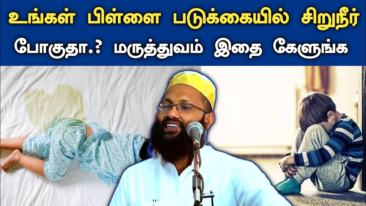 உங்கள் பிள்ளை படுக்கையில் சிறுநீர் போகுதா.? இதை கேளுங்க | Abdul Hameed sharaee Bayan | Hijabi_queen