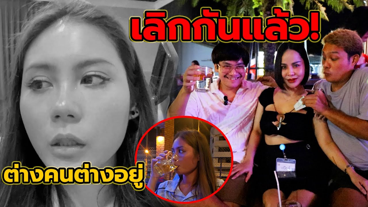 แฟนหนีเที่ยวผู้หญิง!! เลิกกัน1วัน ประชดหนีไปเมาเละที่ผับ