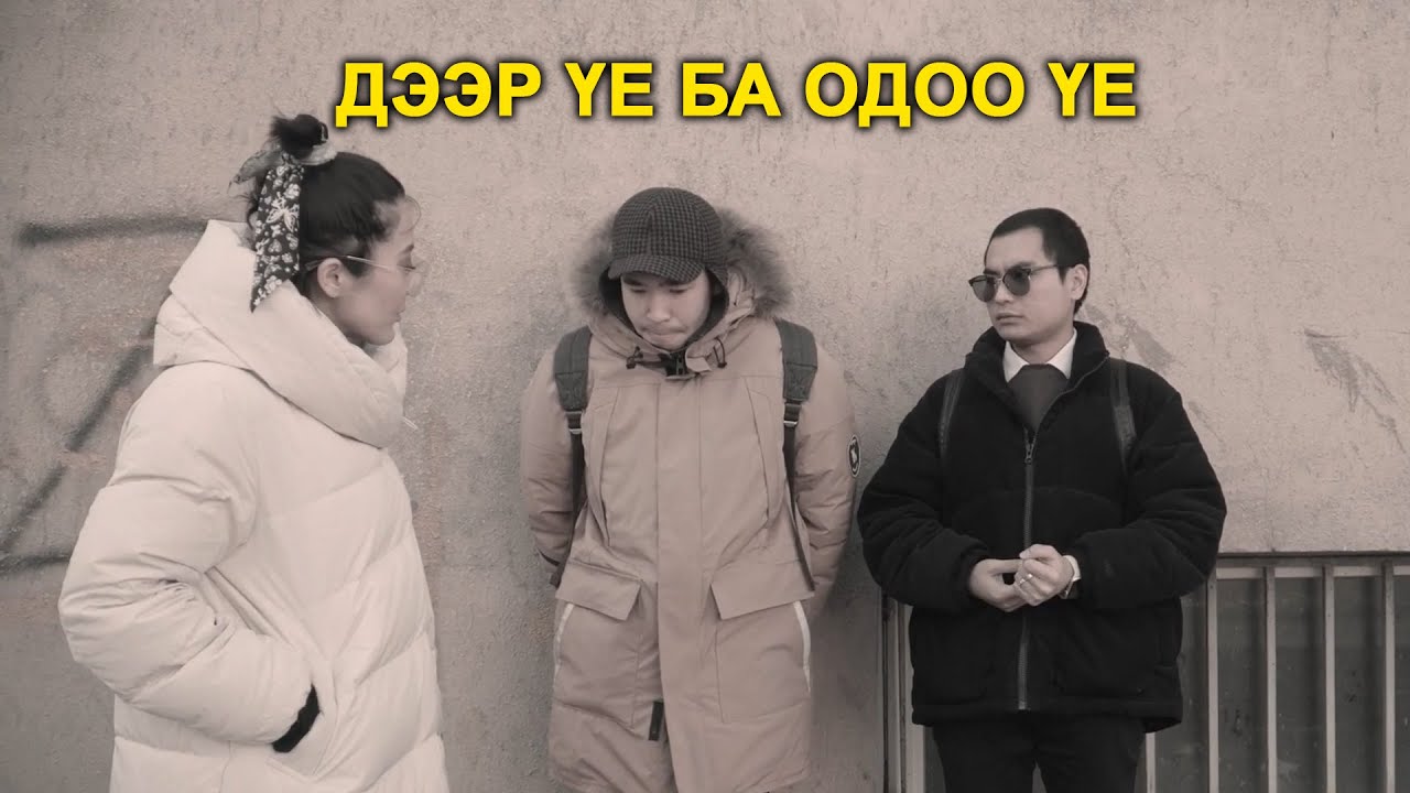 Дээр үе ба одоо үе PART 3