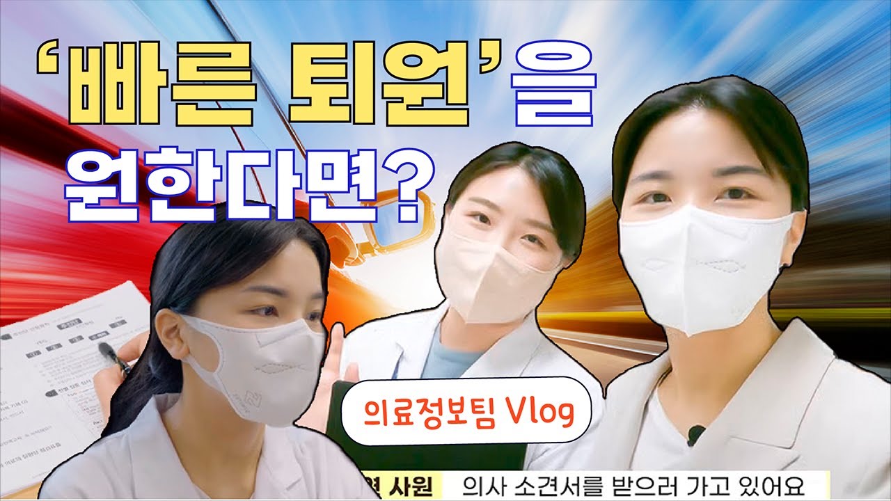 대학병원에서 빠른 퇴원을 원한다면 꼭 보세요(의료정보팀 브이로그)