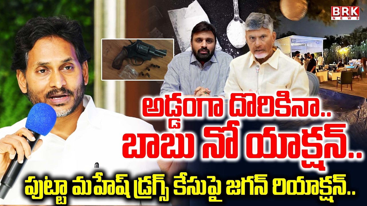బాబు నో యాక్షన్‌..? | YS Jagan Strong Reaction on MP Putta Mahesh Drugs Case | Jagan 2.0‪ | BRK News