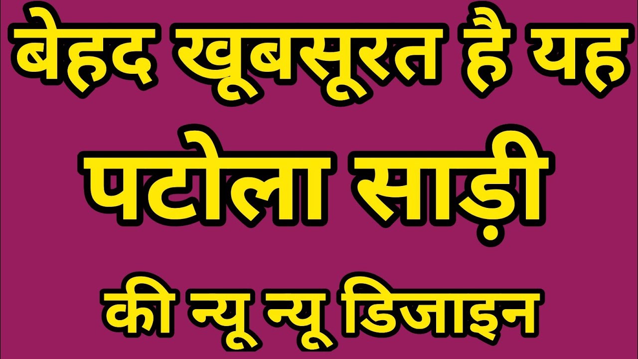 बेहद खूबसूरत है यह पटोला साड़ी की न्यू न्यू डिजाइन/patola silk saree/patola saree/model silk saree