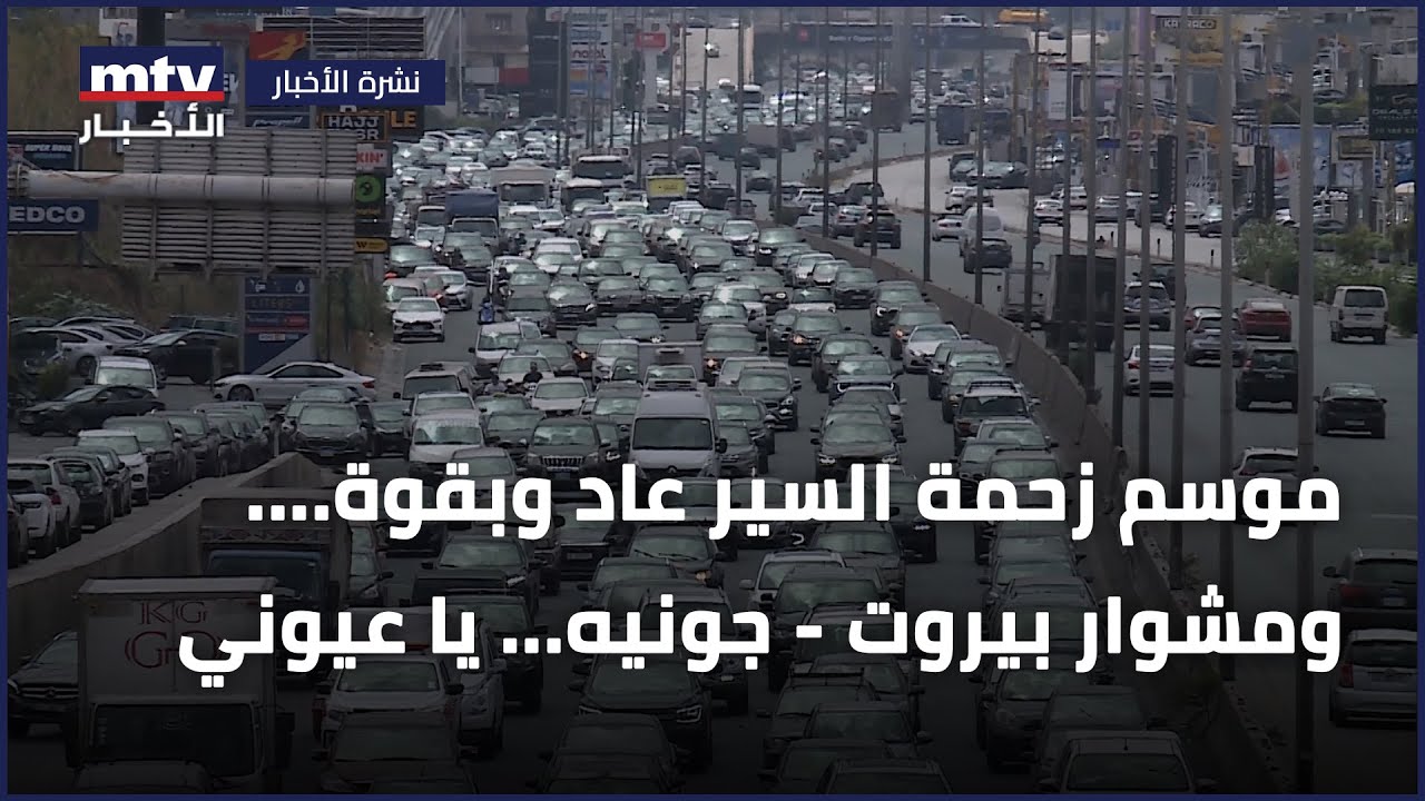موسم زحمة السير عاد وبقوة.... ومشوار بيروت - جونيه... يا عيوني