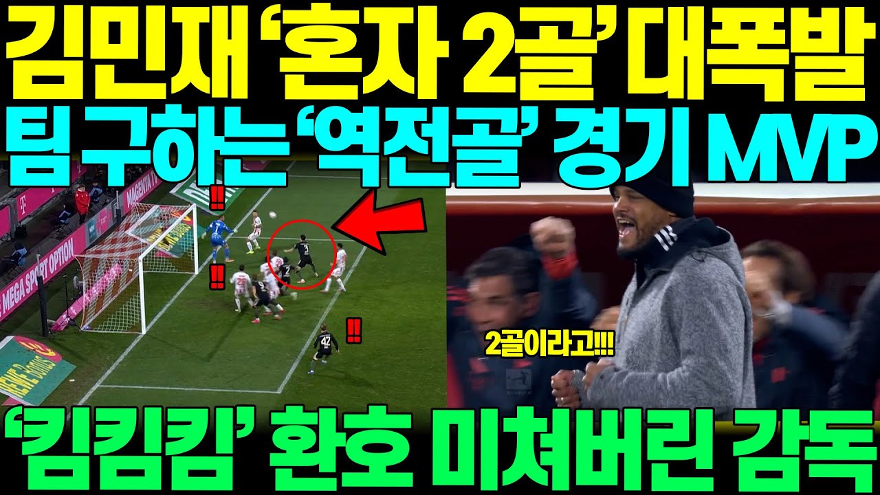 "김민재가 혼자 2골을?" 김민재 팀 구하는 역전골 넣고 미친 한골 막아버리자, 킴킴킴 환호하며 미쳐버린 팬들과 뮌헨 감독