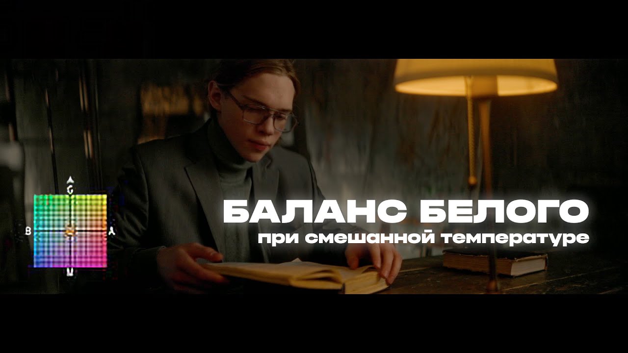 Какую температуру поставить на камере и осветительных приборах?