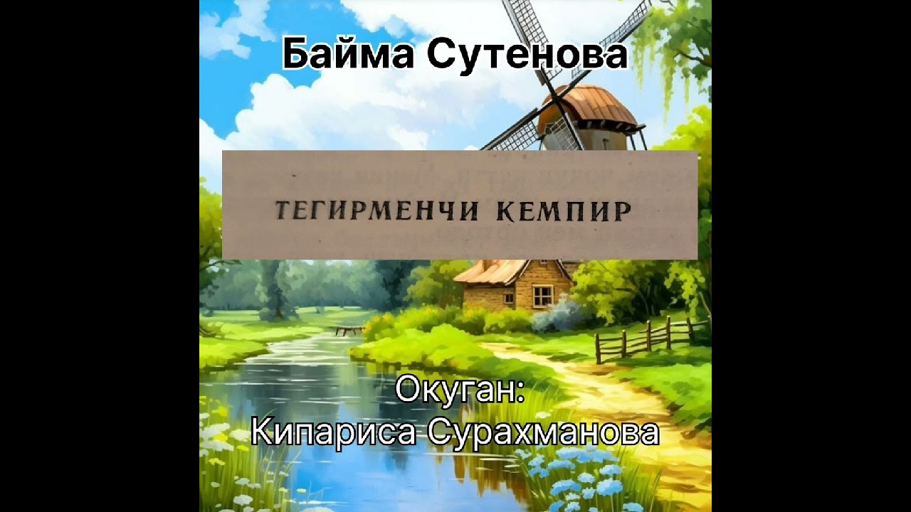 Б.СУТЕНОВАнын 