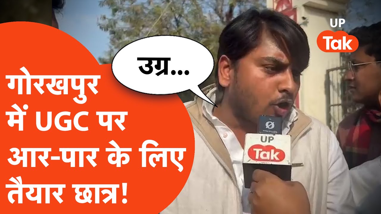 UGC पर सुप्रीम कोर्ट के आदेश के बाद भी Gorakhpur University के छात्रों की चेतावनी, 'उग्र आंदोलन...'