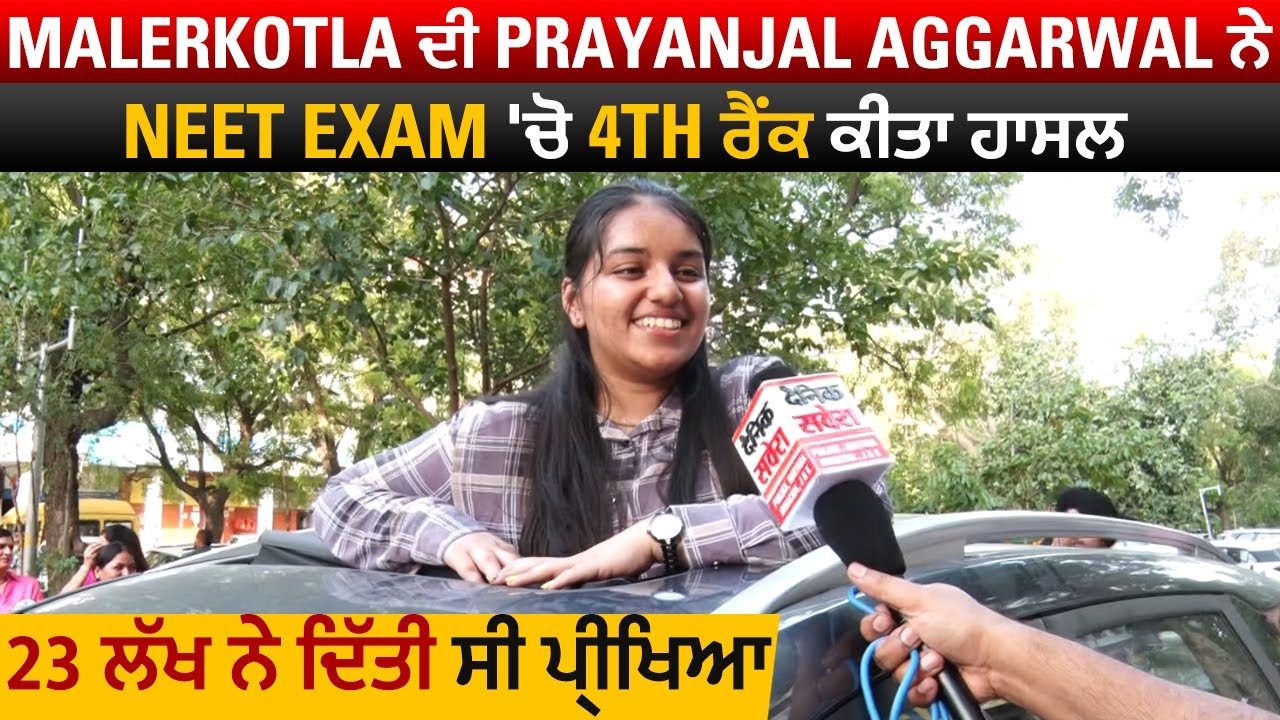 Malerkotla ਦੀ Prayanjal Aggarwal ਨੇ NEET Exam 'ਚੋ 4th ਰੈਂਕ ਕੀਤਾ ਹਾਸਲ, 23 ਲੱਖ ਨੇ ਦਿੱਤੀ ਦੀ ਪ੍ਰੀਖਿਆ