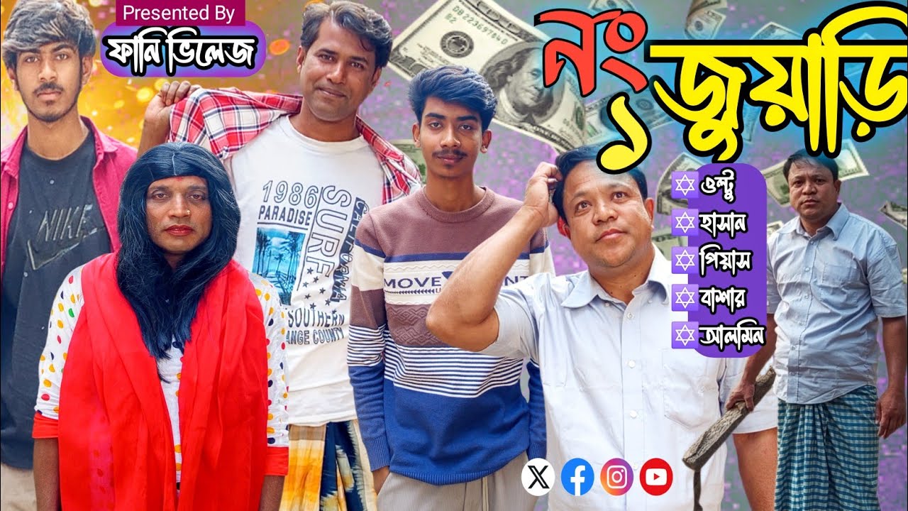 ১ নাম্বার জুয়াড়ি || Number 1 Juyari || Bangla funny video || New natok 2026